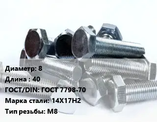 Болт 8х40 ГОСТ 7798-70 Сталь: 14Х17Н2 М8